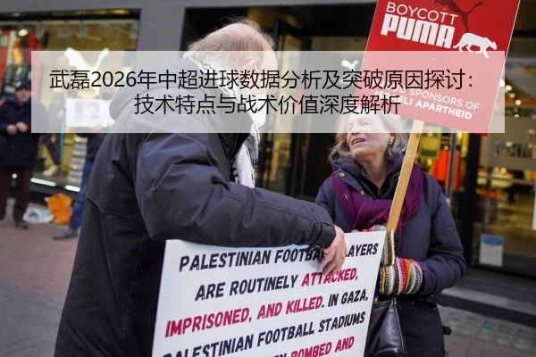 武磊2026年中超进球数据分析及突破原因探讨：技术特点与战术价值深度解析