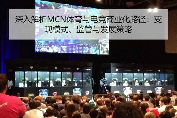 深入解析MCN体育与电竞商业化路径：变现模式、监管与发展策略